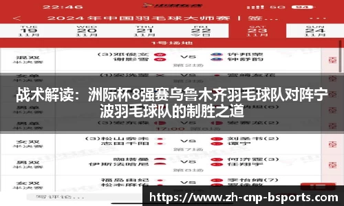 战术解读：洲际杯8强赛乌鲁木齐羽毛球队对阵宁波羽毛球队的制胜之道