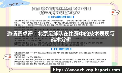 邀请赛点评：北京足球队在比赛中的技术表现与战术分析