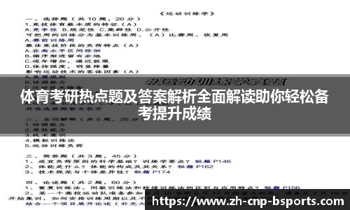 体育考研热点题及答案解析全面解读助你轻松备考提升成绩