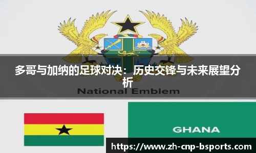 多哥与加纳的足球对决：历史交锋与未来展望分析