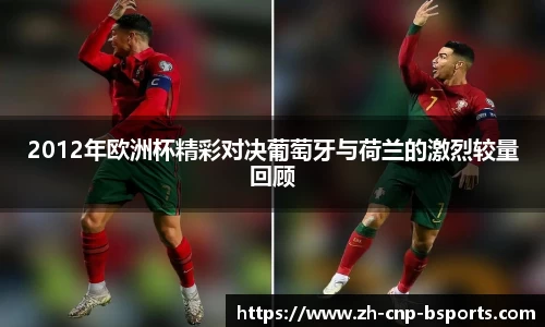 2012年欧洲杯精彩对决葡萄牙与荷兰的激烈较量回顾